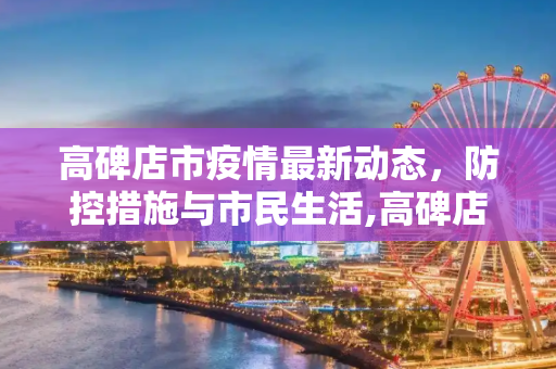 高碑店市疫情最新动态，防控措施与市民生活,高碑店疫情最新消息
