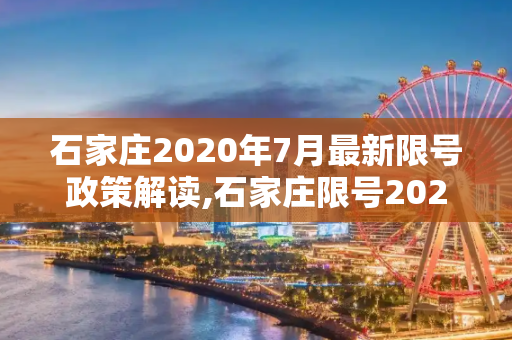 石家庄2020年7月最新限号政策解读,石家庄限号2020最新限号7月