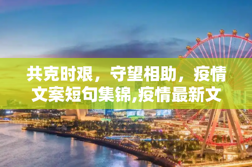 共克时艰，守望相助，疫情文案短句集锦,疫情最新文案:疫情文案短句