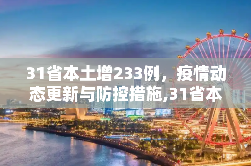 31省本土增233例，疫情动态更新与防控措施,31省本土增233例