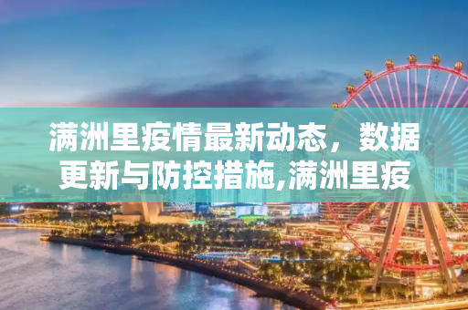 满洲里疫情最新动态，数据更新与防控措施,满洲里疫情最新数据消息