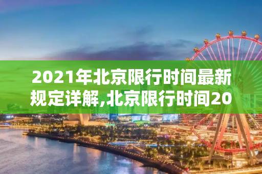 2021年北京限行时间最新规定详解,北京限行时间2021最新规定