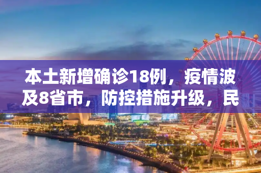 本土新增确诊18例，疫情波及8省市，防控措施升级，民众需保持警惕,本土新增确诊18例涉8省市