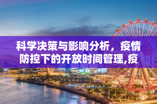 科学决策与影响分析，疫情防控下的开放时间管理,疫情防控开放时间的科学决策与影响分析