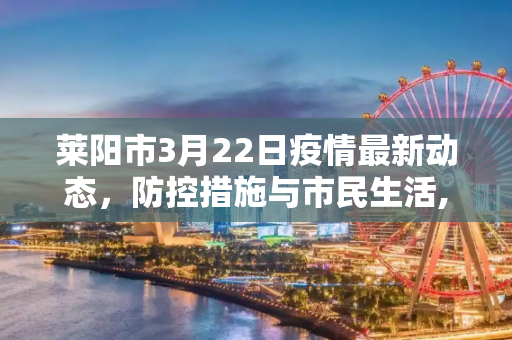 莱阳市3月22日疫情最新动态，防控措施与市民生活,3月22莱阳最新疫情