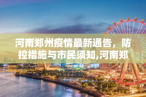 河南郑州疫情最新通告，防控措施与市民须知,河南郑州疫情最新通告