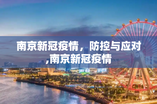 南京新冠疫情，防控与应对,南京新冠疫情