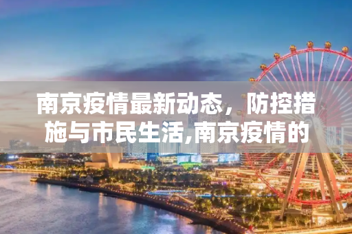 南京疫情最新动态，防控措施与市民生活,南京疫情的最新状况
