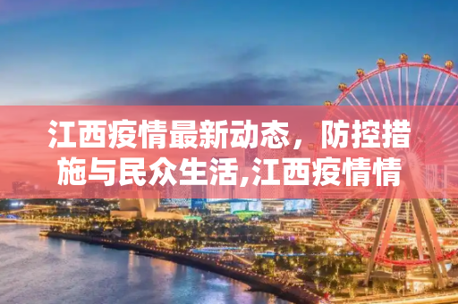 江西疫情最新动态，防控措施与民众生活,江西疫情情况最新消息