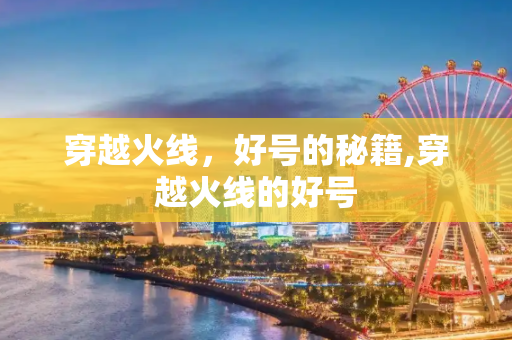 穿越火线，好号的秘籍,穿越火线的好号