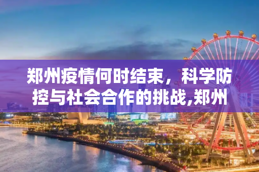 郑州疫情何时结束，科学防控与社会合作的挑战,郑州疫情什么时候结束