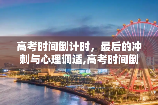 高考时间倒计时，最后的冲刺与心理调适,高考时间倒计时
