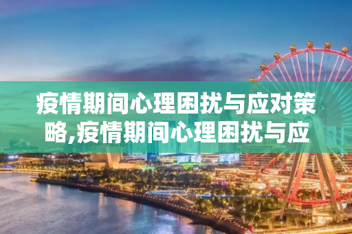 疫情期间心理困扰与应对策略,疫情期间心理困扰与应对策略