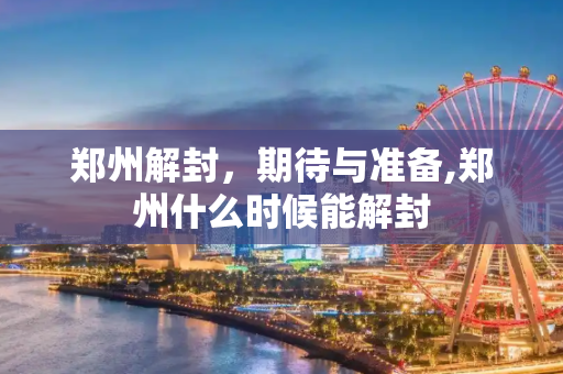 郑州解封，期待与准备,郑州什么时候能解封