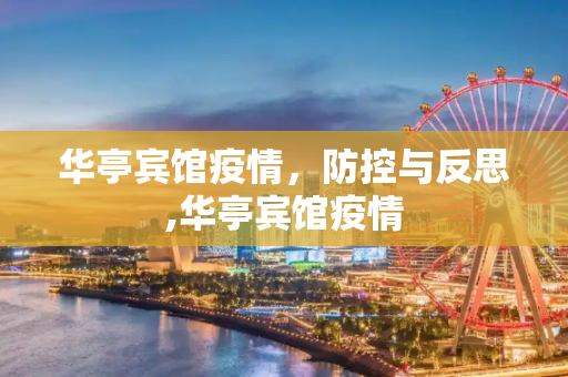 华亭宾馆疫情，防控与反思,华亭宾馆疫情