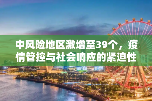 中风险地区激增至39个，疫情管控与社会响应的紧迫性,中风险地区已有39个