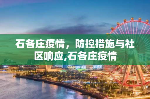 石各庄疫情，防控措施与社区响应,石各庄疫情