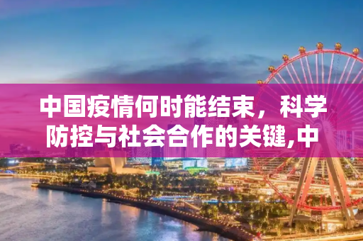 中国疫情何时能结束，科学防控与社会合作的关键,中国疫情何时能结束