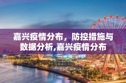 嘉兴疫情分布，防控措施与数据分析,嘉兴疫情分布