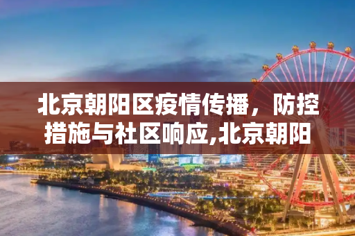 北京朝阳区疫情传播，防控措施与社区响应,北京朝阳区传染疫情