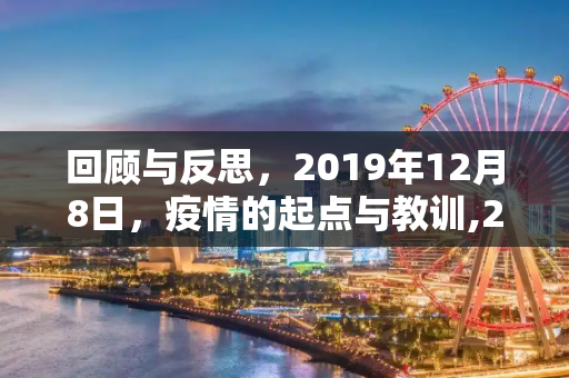 回顾与反思，2019年12月8日，疫情的起点与教训,2019年12月8日疫情回顾与反思