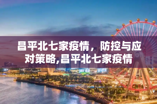昌平北七家疫情，防控与应对策略,昌平北七家疫情