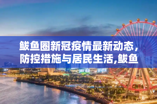 鲅鱼圈新冠疫情最新动态，防控措施与居民生活,鲅鱼圈新冠疫情最新消息