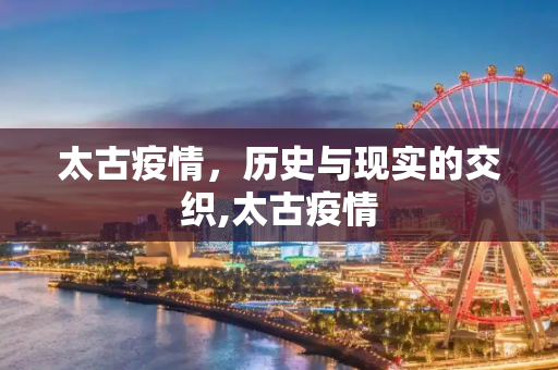 太古疫情，历史与现实的交织,太古疫情
