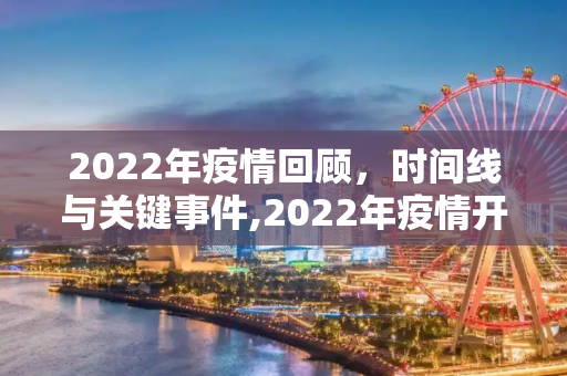 2022年疫情回顾，时间线与关键事件,2022年疫情开始时间