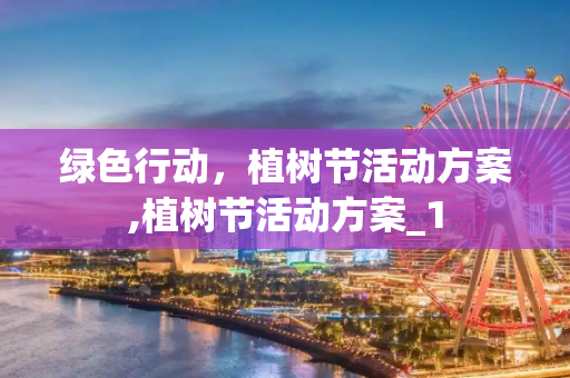 绿色行动，植树节活动方案,植树节活动方案_1