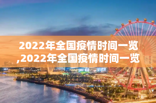 2022年全国疫情时间一览,2022年全国疫情时间一览