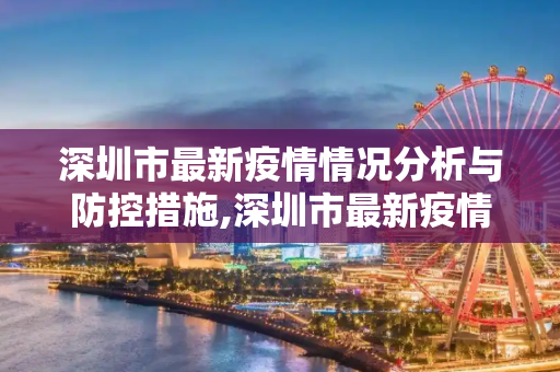 深圳市最新疫情情况分析与防控措施,深圳市最新疫情情况