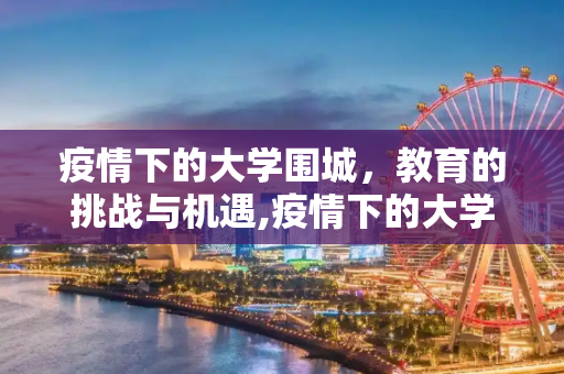 疫情下的大学围城，教育的挑战与机遇,疫情下的大学围城