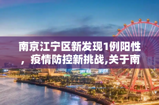南京江宁区新发现1例阳性，疫情防控新挑战,关于南京江宁新发现1例阳性的信息