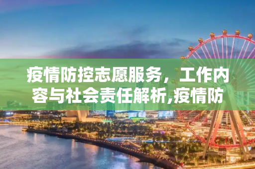 疫情防控志愿服务，工作内容与社会责任解析,疫情防控志愿服务的工作内容解析