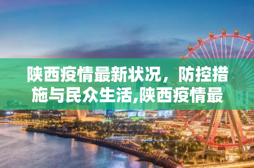 陕西疫情最新状况，防控措施与民众生活,陕西疫情最新状况