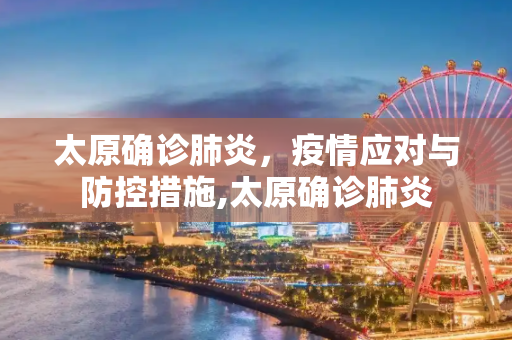太原确诊肺炎，疫情应对与防控措施,太原确诊肺炎