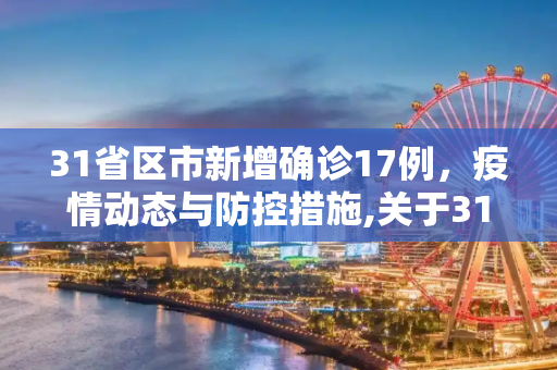 31省区市新增确诊17例，疫情动态与防控措施,关于31省区市新增确诊17例的信息