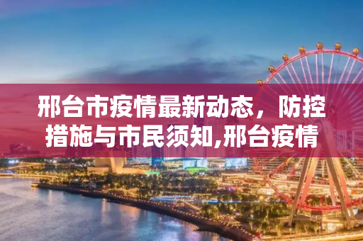 邢台市疫情最新动态，防控措施与市民须知,邢台疫情最新通知